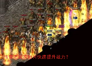 传奇老玩家如何快速提升战力? 传奇老玩家如何快速提升战力?