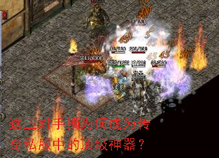这三对手镯为何成为传奇私服中的顶级神器? 这三对手镯为何成为传奇私服中的顶级神器?