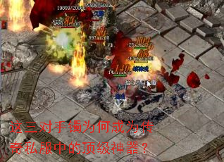 这三对手镯为何成为传奇私服中的顶级神器? 这三对手镯为何成为传奇私服中的顶级神器?