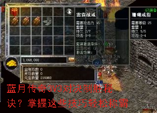 蓝月传奇3V3对决制胜秘诀?掌握这些技巧轻松称霸 蓝月传奇3V3对决制胜秘诀?掌握这些技巧轻松称霸