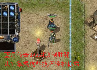 蓝月传奇3V3对决制胜秘诀?掌握这些技巧轻松称霸 蓝月传奇3V3对决制胜秘诀?掌握这些技巧轻松称霸