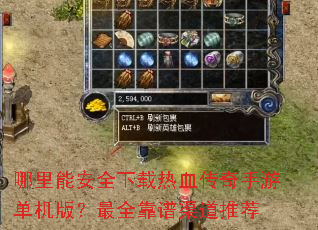 哪里能安全下载热血传奇手游单机版?最全靠谱渠道推荐 哪里能安全下载热血传奇手游单机版?最全靠谱渠道推荐