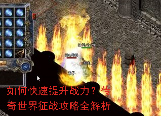 如何快速提升战力?传奇世界征战攻略全解析 如何快速提升战力?传奇世界征战攻略全解析