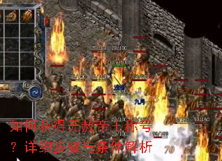 如何获得无赦帝王称号?详细步骤与条件解析 如何获得无赦帝王称号?详细步骤与条件解析