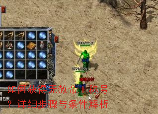 如何获得无赦帝王称号?详细步骤与条件解析 如何获得无赦帝王称号?详细步骤与条件解析