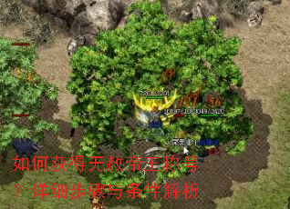 如何获得无赦帝王称号?详细步骤与条件解析 如何获得无赦帝王称号?详细步骤与条件解析