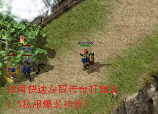 如何快速获取传奇轩辕诀1.5私服爆装神器? 如何快速获取传奇轩辕诀1.5私服爆装神器?