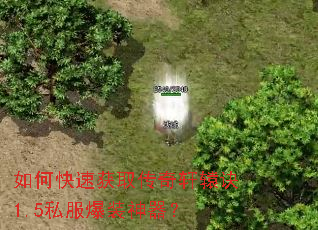 如何快速获取传奇轩辕诀1.5私服爆装神器? 如何快速获取传奇轩辕诀1.5私服爆装神器?