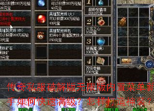 传奇私服破解版无限版内置菜单新手如何快速满级?怎样打造神装? 传奇私服破解版无限版内置菜单新手如何快速满级?怎样打造神装?