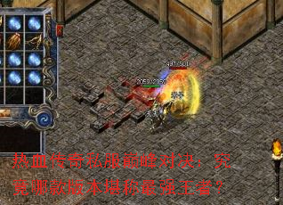 ��Ѫ����˽���۷�Ծ��������Ŀ�汾������ǿ���ߣ�