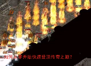 如何从零开始快速登顶传奇之巅? 如何从零开始快速登顶传奇之巅?