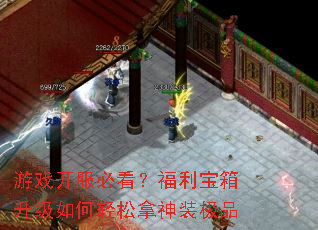 游戏开服必看?福利宝箱升级如何轻松拿神装极品 游戏开服必看?福利宝箱升级如何轻松拿神装极品