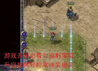 游戏开服必看?福利宝箱升级如何轻松拿神装极品 游戏开服必看?福利宝箱升级如何轻松拿神装极品