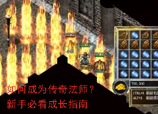 如何成为传奇法师?新手必看成长指南 如何成为传奇法师?新手必看成长指南