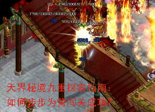 天界秘境九重探索指南:如何步步为营闯关成功? 天界秘境九重探索指南:如何步步为营闯关成功?