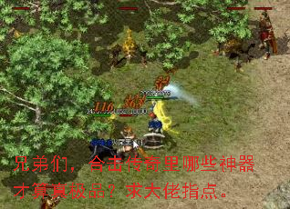 兄弟们,合击传奇里哪些神器才算真极品?求大佬指点。 兄弟们,合击传奇里哪些神器才算真极品?求大佬指点。