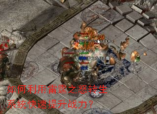 如何利用雷霆之怒转生系统快速提升战力? 如何利用雷霆之怒转生系统快速提升战力?