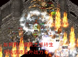 如何利用雷霆之怒转生系统快速提升战力? 如何利用雷霆之怒转生系统快速提升战力?