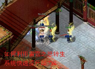 如何利用雷霆之怒转生系统快速提升战力? 如何利用雷霆之怒转生系统快速提升战力?
