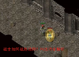 战士如何战胜法师?PK技巧全解析 战士如何战胜法师?PK技巧全解析