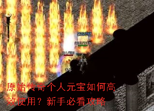 原始传奇个人元宝如何高效使用?新手必看攻略 原始传奇个人元宝如何高效使用?新手必看攻略