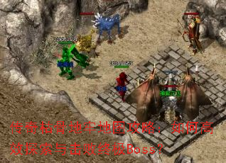 ����ݹǵ��ε�ͼ���ԣ���θ�Ч̽��������ռ�Boss��