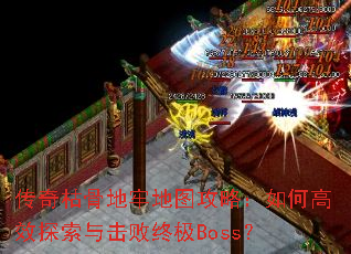 ����ݹǵ��ε�ͼ���ԣ���θ�Ч̽��������ռ�Boss��