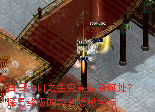 白日天门之主究竟藏身何处?探寻终极BOSS的隐秘坐标 白日天门之主究竟藏身何处?探寻终极BOSS的隐秘坐标