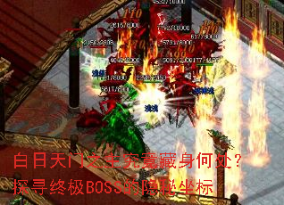 白日天门之主究竟藏身何处?探寻终极BOSS的隐秘坐标 白日天门之主究竟藏身何处?探寻终极BOSS的隐秘坐标