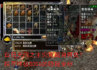白日天门之主究竟藏身何处?探寻终极BOSS的隐秘坐标 白日天门之主究竟藏身何处?探寻终极BOSS的隐秘坐标