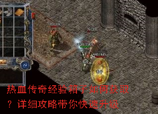 热血传奇经验箱子如何获取?详细攻略带你快速升级 热血传奇经验箱子如何获取?详细攻略带你快速升级