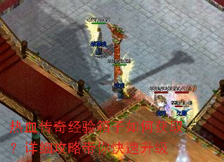 热血传奇经验箱子如何获取?详细攻略带你快速升级 热血传奇经验箱子如何获取?详细攻略带你快速升级