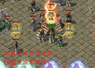 封魔谷如何快速跑回盟重城求攻略? 封魔谷如何快速跑回盟重城求攻略?