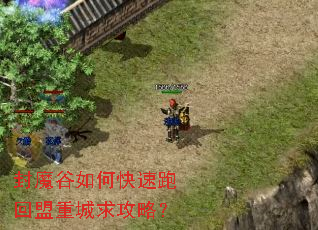封魔谷如何快速跑回盟重城求攻略? 封魔谷如何快速跑回盟重城求攻略?