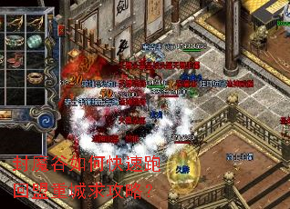 封魔谷如何快速跑回盟重城求攻略? 封魔谷如何快速跑回盟重城求攻略?
