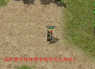 如何在天神传奇中高效泡点升级? 如何在天神传奇中高效泡点升级?