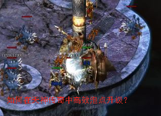如何在天神传奇中高效泡点升级? 如何在天神传奇中高效泡点升级?