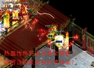 热血传奇商店装备全解析,如何选购最适合你的神装? 热血传奇商店装备全解析,如何选购最适合你的神装?