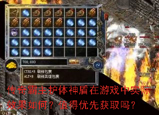 传奇霸主护体神盾在游戏中实际效果如何?值得优先获取吗? 传奇霸主护体神盾在游戏中实际效果如何?值得优先获取吗?