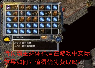 传奇霸主护体神盾在游戏中实际效果如何?值得优先获取吗? 传奇霸主护体神盾在游戏中实际效果如何?值得优先获取吗?