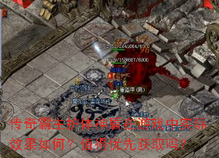 传奇霸主护体神盾在游戏中实际效果如何?值得优先获取吗? 传奇霸主护体神盾在游戏中实际效果如何?值得优先获取吗?