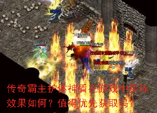 传奇霸主护体神盾在游戏中实际效果如何?值得优先获取吗? 传奇霸主护体神盾在游戏中实际效果如何?值得优先获取吗?