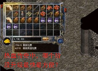 热血传奇中,哪个阶段升级最快最方便? 热血传奇中,哪个阶段升级最快最方便?