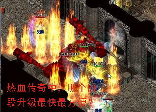 热血传奇中,哪个阶段升级最快最方便? 热血传奇中,哪个阶段升级最快最方便?
