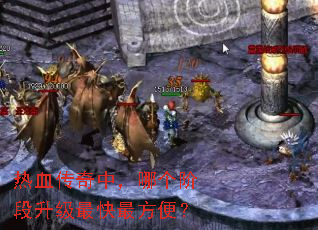 热血传奇中,哪个阶段升级最快最方便? 热血传奇中,哪个阶段升级最快最方便?