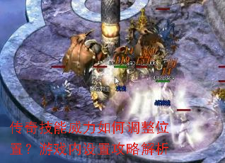 ���漼��������ε���λ�ã���Ϸ�����ù��Խ���
