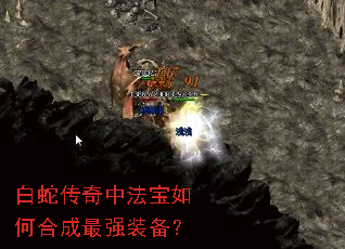 白蛇传奇中法宝如何合成最强装备? 白蛇传奇中法宝如何合成最强装备?