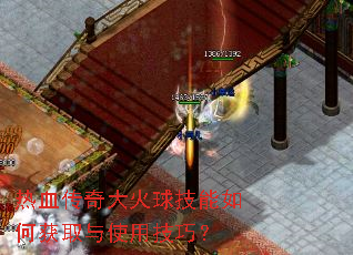 热血传奇大火球技能如何获取与使用技巧? 热血传奇大火球技能如何获取与使用技巧?
