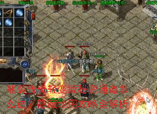 靓装传奇轻变版秘密通道怎么进?隐藏地图攻略全解析 靓装传奇轻变版秘密通道怎么进?隐藏地图攻略全解析