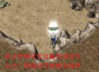 靓装传奇轻变版秘密通道怎么进?隐藏地图攻略全解析 靓装传奇轻变版秘密通道怎么进?隐藏地图攻略全解析